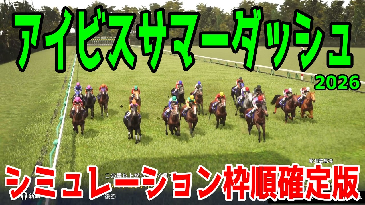 アイビスサマーダッシュ2026】シミュレーション枠順確定版 昨年の覇者