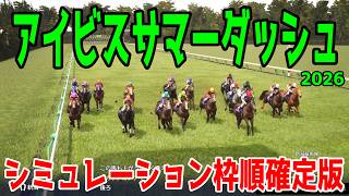 アイビスサマーダッシュ2026】シミュレーション枠順確定版 昨年の覇者