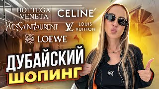 Шопинг по Дубайски: Louis Vuitton, Celine, Bottega Veneta, Loewe, YSL