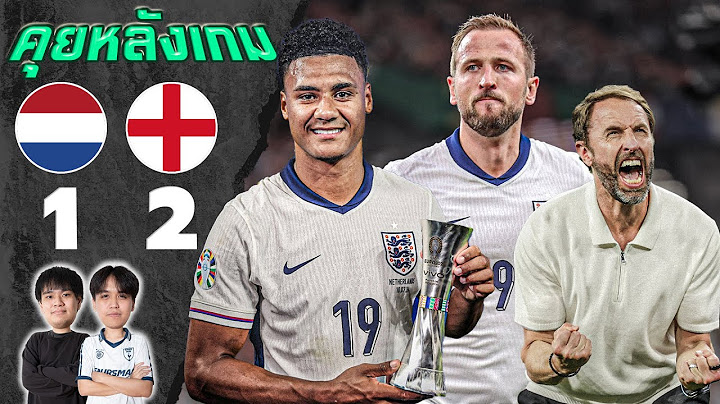 คุยหลังเกม ยูโร 2024 : เนเธอร์แลนด์ 1-2 อังกฤษ เต็งหนึ่งมาตามนัด!! | แวดวงFootball