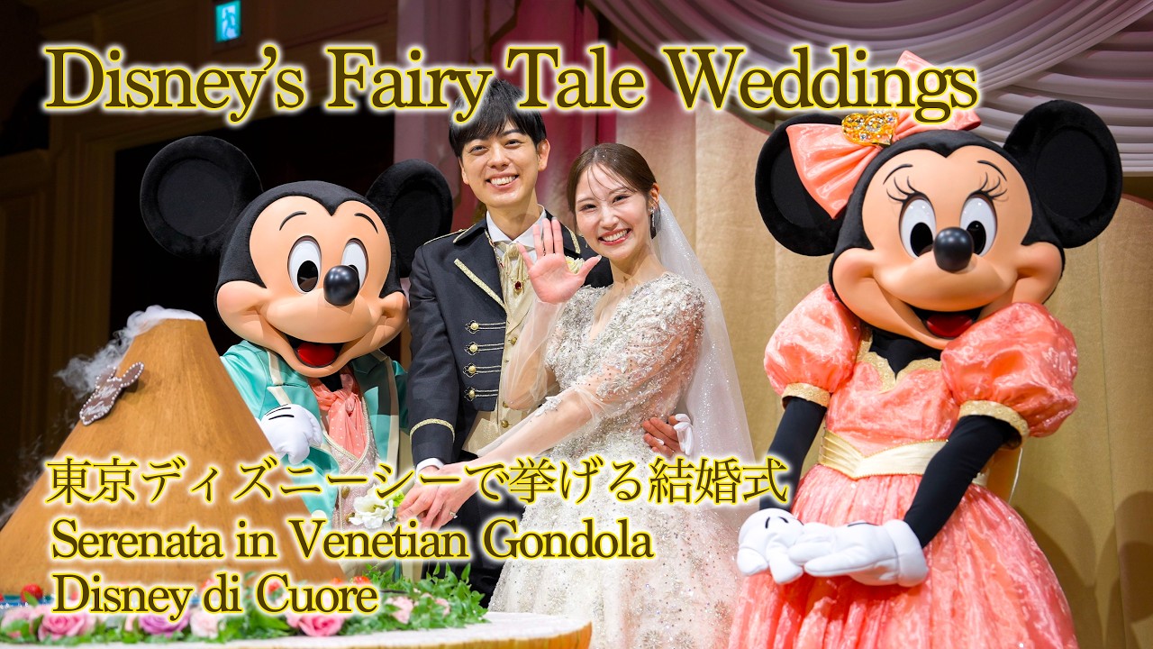 【FTW】ディズニー・フェアリーテイル・ウェディング Vol.2  |  東京ディズニーシーホテルミラコスタ / Disney’s Fairy Tale Weddings