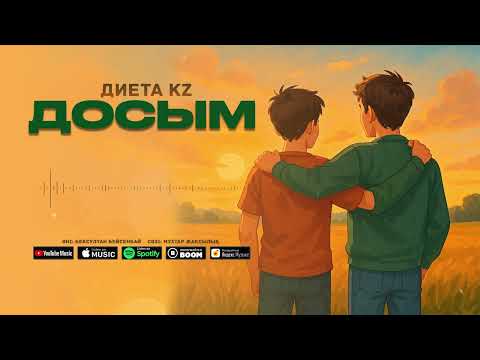 Диета KZ - Досым (audio)