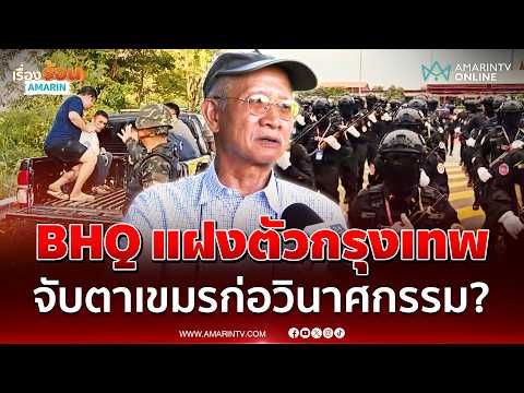 ส่วยชายแดนทำฉิบหาย! วีระแฉเขมรส่งทหาร BHQ สอดแนมไทย แฝงตัวอยู่ทั่วกรุงเทพฯ | เรื่องร้อนอมรินทร์