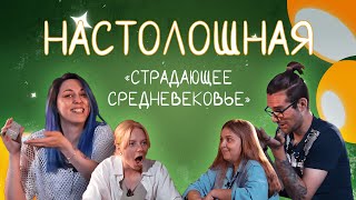 видео: Настолошная. Страдающее средневековье картинка: Настолошная. Страдающее средневековье