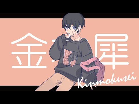金木犀 / くじら 【新人歌い手が歌ってみた】