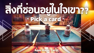 Pick a card 🚩สิ่งที่ซ่อนอยู่ในใจเขา??🚩 #pickacard #timeless #random #ดวงความรัก Aom Magic Tarot