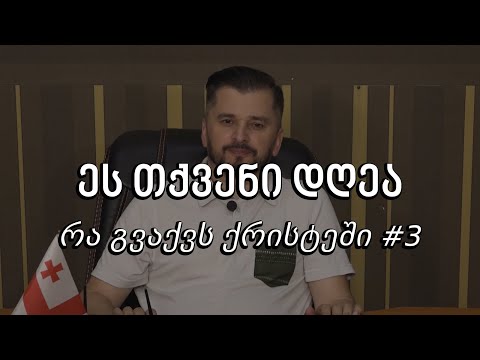 ეს თქვენი დღეა - რა გვაქვს ქრისტეში #3