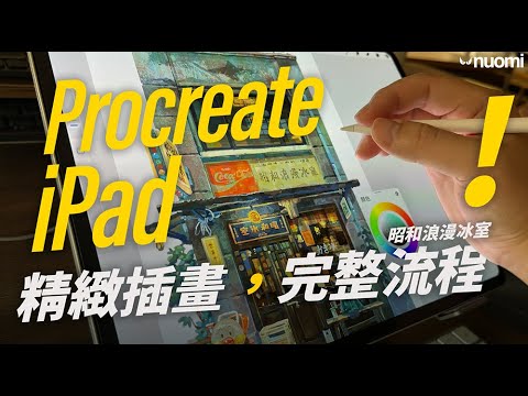 從取景到完成！ iPad + Procreate 繪製插畫的完整流程？｜Nuomi諾米