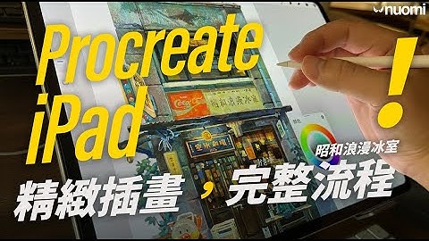從取景到完成！ iPad + Procreate 繪製插畫的完整流程？｜Nuomi諾米