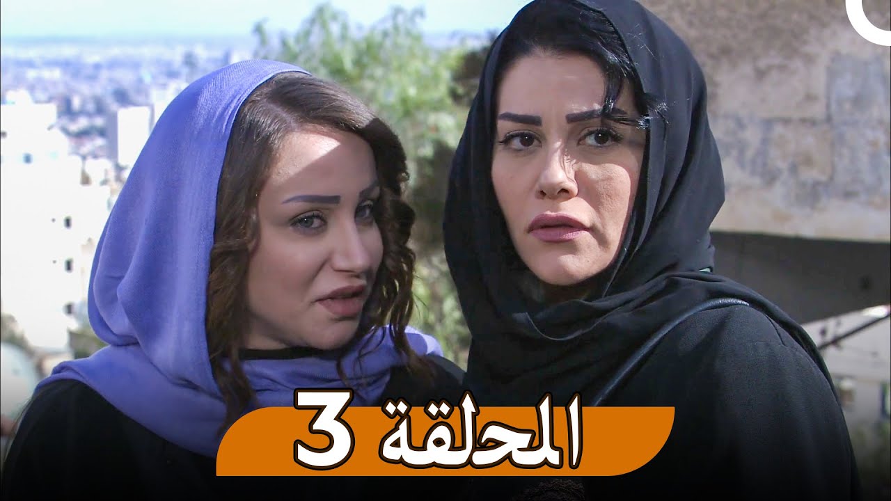 مسلسل زوال - الحلقة 3 | Zawal