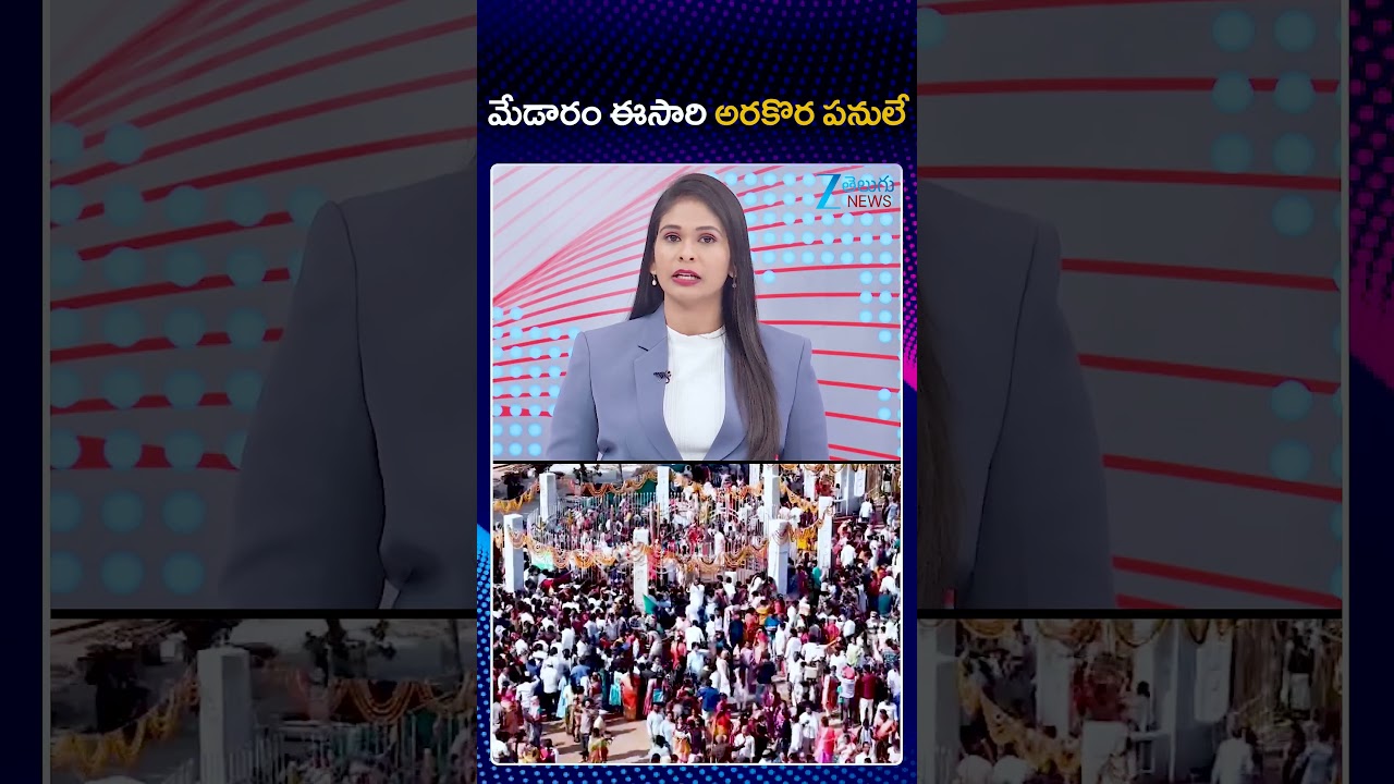 Medaram Maha Jatara 2026: Revanth Govt Sets deadline for Medaram Development Works | Zee Telugu News