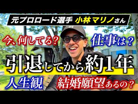 【引退から約1年】小林マリノ元プロロード選手は今何してるのか？