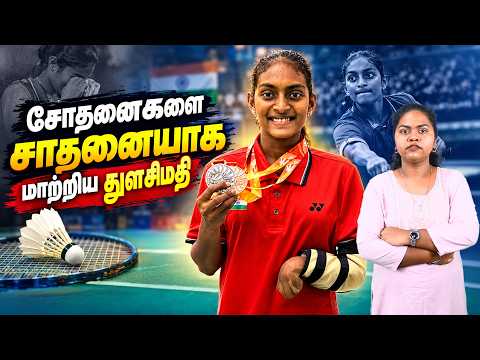 சோதனைகளை சாதனையாக மாற்றிய துளசிமதி | Who is Thulasimathi Murugesan?