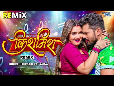#Khesari Lal Yadav का New #Viral Remix Song - किशमिश - Kishmish - New सुपरहिट भोजपुरी #Remix Song