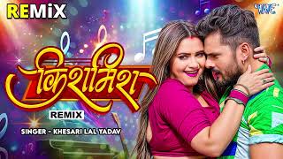 #Khesari Lal Yadav का New #Viral Remix Song - किशमिश - Kishmish - New सुपरहिट भोजपुरी #Remix Song