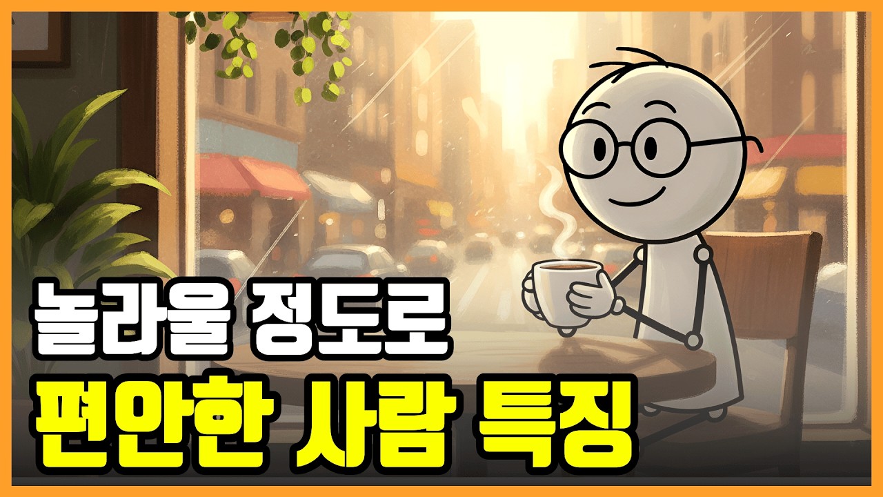 무서울 정도로 여유로운 사람 뇌구조(절대 휘둘리지 않는 법)