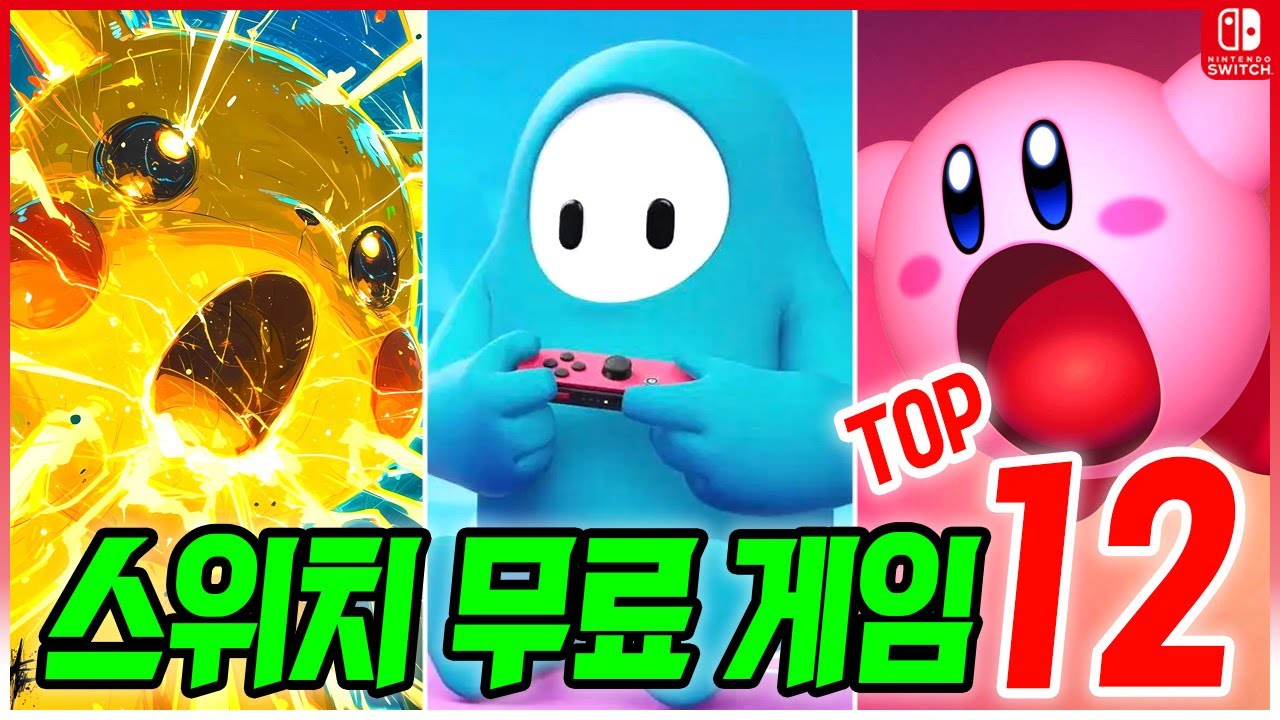 닌텐도 스위치 무료 게임 TOP 12! 무료로 즐길 수 있는 스위치 게임!!
