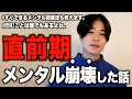 直前期にメンタル崩壊した話