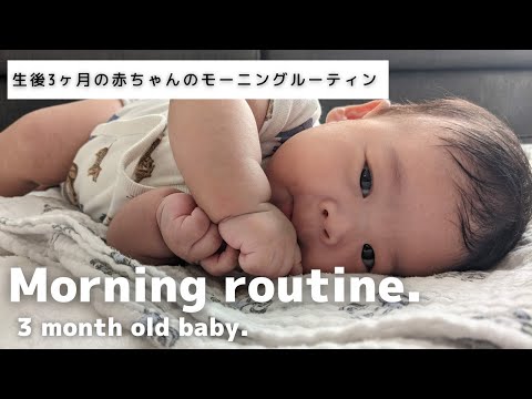 【モーニングルーティン】生後３ヶ月の赤ちゃん【Morning Routine with 3 month old baby】