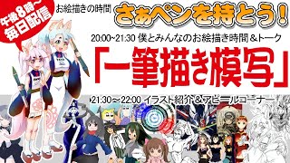 【お絵描きの時間】イラスト練習法「一筆描き模写」記憶に残る模写のやり方と考え方を身に着けてお絵描き上達しよう！