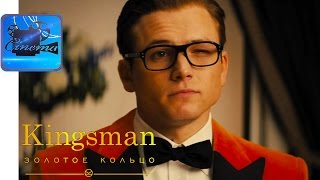 KINGSMAN 2: Золотое Кольцо [2017] Русский Трейлер