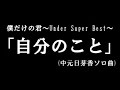 さすが です!乃木坂46 中元日芽香「自分のこと」僕だけの君~