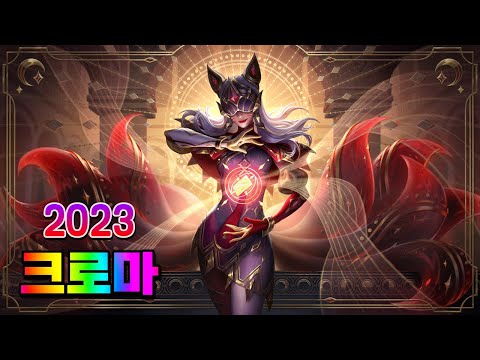 아르카나 아리 크로마 비주얼 업데이트 (<strong>Arcana</strong> Ahri Chromas 2023 ASU)