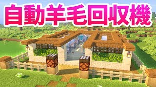 マインクラフト 全16色の羊牧場を建築するよ 自動羊毛回収機ができた マイクラ実況 117 Youtube