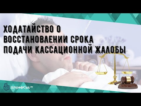 Ходатайство о восстановлении срока подачи кассационной жалобы