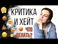 Реакция на негативные комментарии, Способ, как справляться с хейтерами, Света Гетман Самомаркетинг