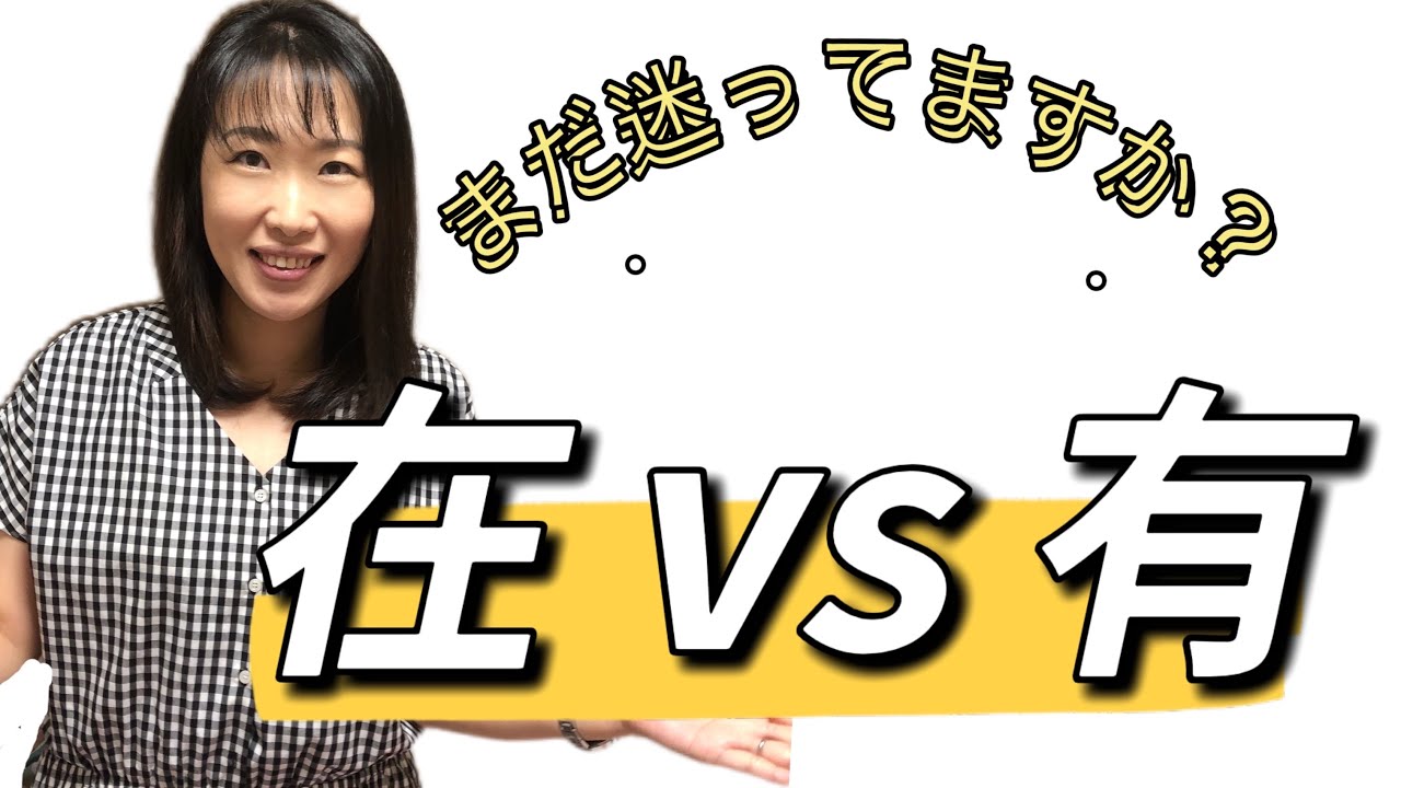 中国語の「在」VS「有」の使い分けについて