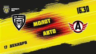 17.12.2021. МХК «Молот» – «Авто» | (Париматч МХЛ 21/22) – Прямая трансляция