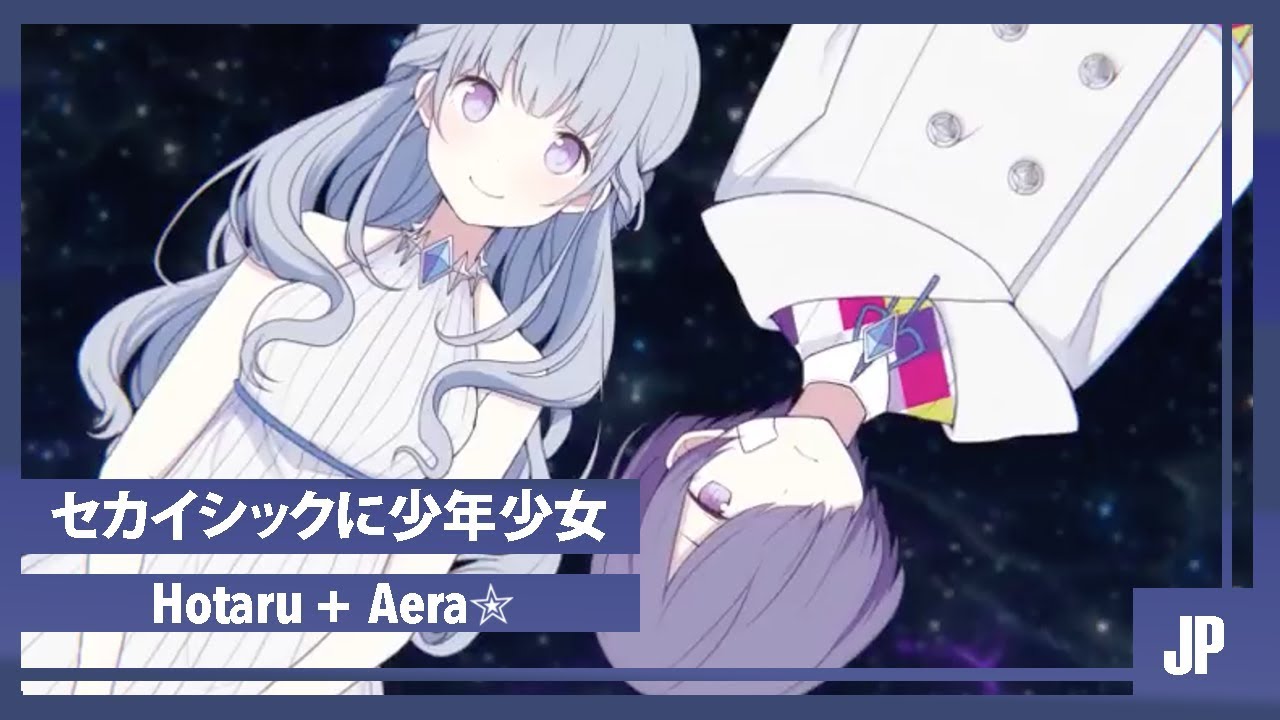 Hotaru Aera セカイシックに少年少女 歌ってみた Youtube
