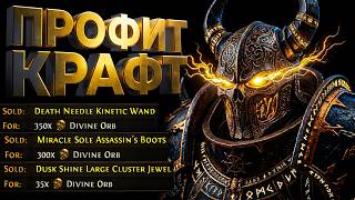 Топ 10 Советов Профит Крафт Для Новичков | Path of Exile 3.28 Mirage