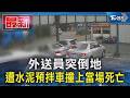 外送員事故與安全問題
