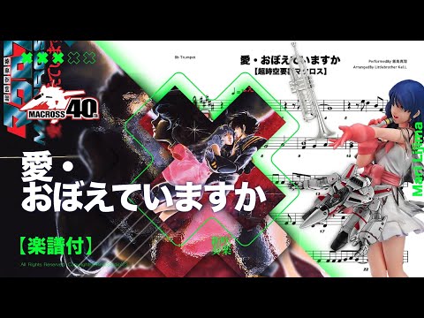 【愛・おぼえていますか / 飯島真理 】 -   映画 超時空要塞マクロス 愛・おぼえていますか   超時空要塞 OST 主題歌 Transcription  | TTM Winds
