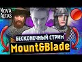 Бесконечный стрим Mount and Blade 2 Bannerlord/Warband! [+1 минута стрима = 10 руб]