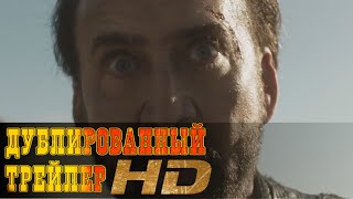 "Узники страны призраков" русский трейлер к фильму HD (дублированный)