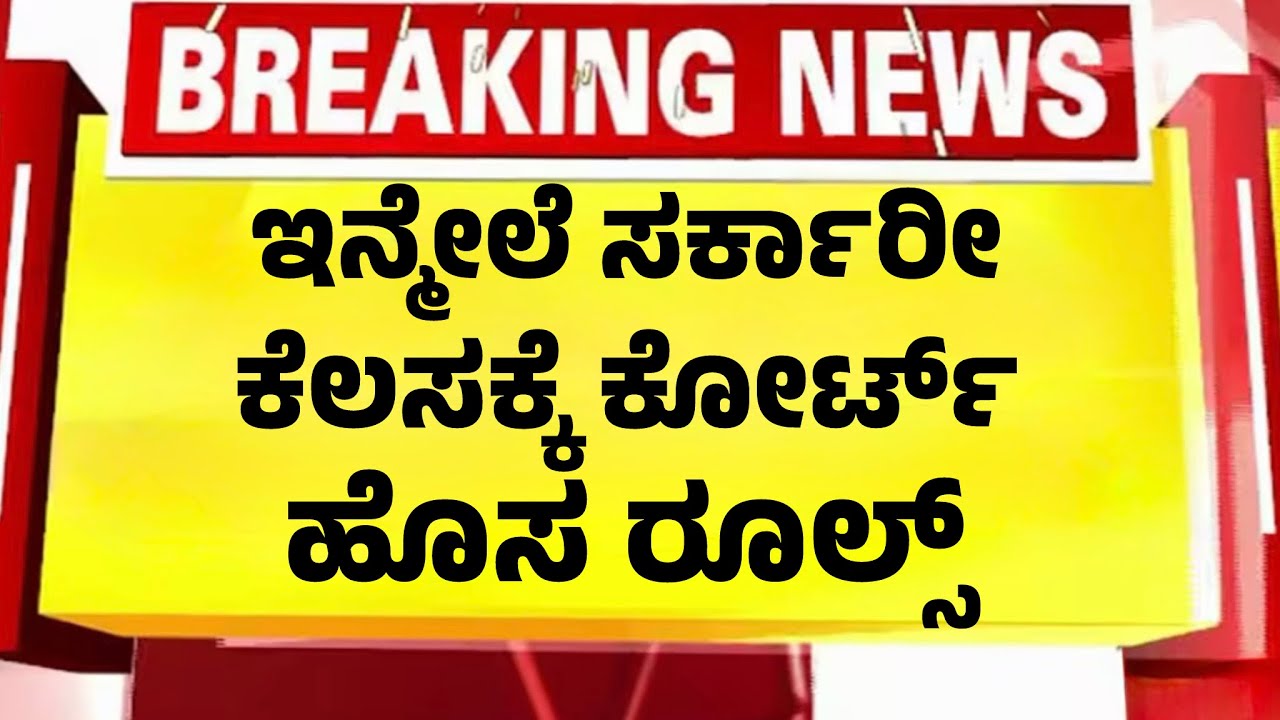 ಸರ್ಕಾರೀ ಕೆಲಸಕ್ಕೆ ಹೊಸ ರೂಲ್ಸ್ ತಂದ ಕೋರ್ಟ್| ಮಹತ್ವದ ಆದೇಶ ಜಾರಿಗೆ