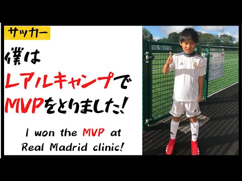 【サッカー少年】レアルマドリードキャンプでMVP取りました！衝撃、その後の展開とは・・・【海外サッカー】