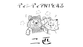 ディシディアNTをする二匹