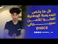 المدرسة الوطنية العليا للأمن السيبراني ENSCS كل ما تحتاج معرفته عن تخصص حماية العالم الرقمي 