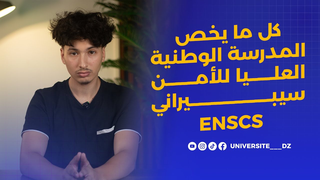 المدرسة الوطنية العليا للأمن السيبراني ENSCS 🔐 | كل ما تحتاج معرفته عن تخصص حماية العالم الرقمي!
