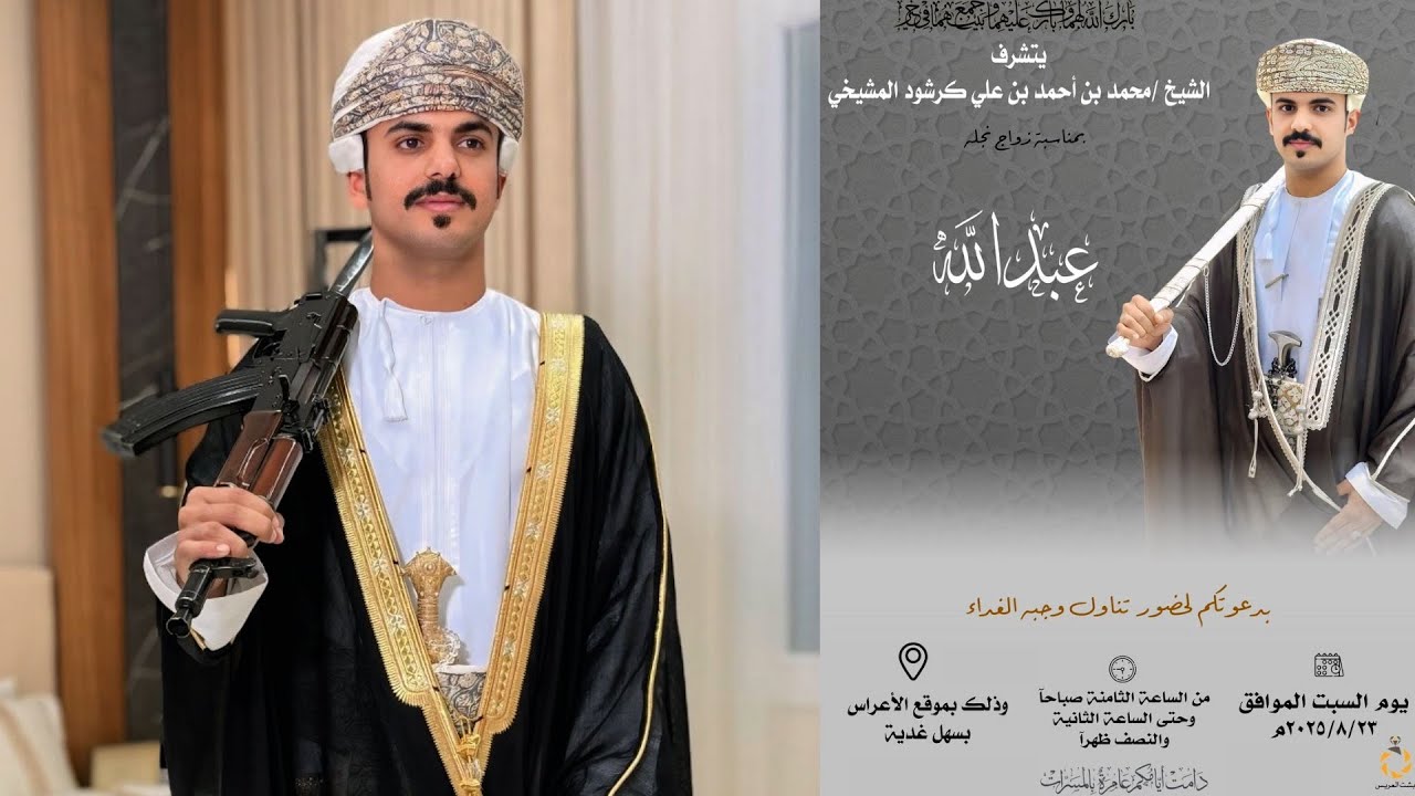 عرس /  عبدالله بن محمد أحمد علي كرشود المشيخي 23 / 08 / 2025 م