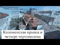 Коломенская крыша и четыре чертополоха