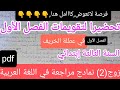 مراجعة لعطلة الخريف في اللغة العربية للسنة الثالثة إبتدائي تحضيرا لتقويمات واختبارات الفصل الأول 