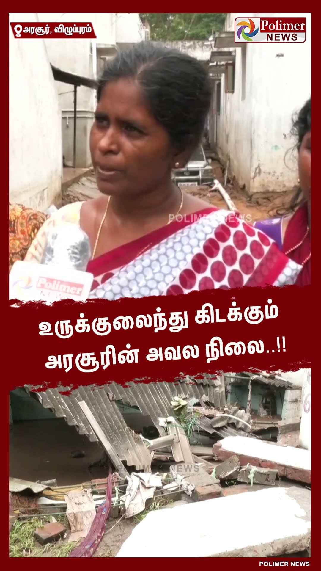 உருக்குலைந்து கிடக்கும் அரசூரின் அவல நிலை..!! #shorts