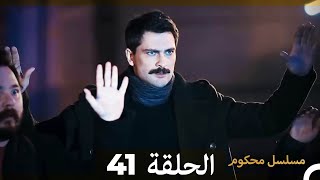 Mosalsal Mahkum - مسلسل محكوم الحلقة 41 (Arabic Dubbed)