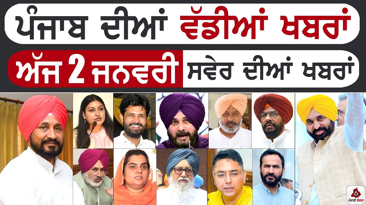 Punjabi News | ਪੰਜਾਬ ਦੀਆਂ ਵੱਡੀ ਖਬਰਾਂ | Punjabi News Today – 2 January 2023 | Punjab Diya Khabra