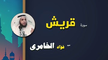 القرأن الكريم كاملا بصوت الشيخ فؤاد الخامرى | سورة قريش